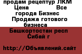 продам рецептур ЛКМ  › Цена ­ 130 000 - Все города Бизнес » Продажа готового бизнеса   . Башкортостан респ.,Сибай г.